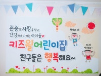 키즈윌어린이집