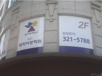 대전대치이강학원