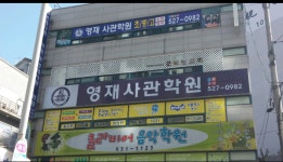 영재사관학원