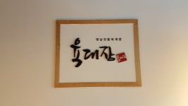 육대장 청북하나점