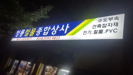 청룡철물종합상사