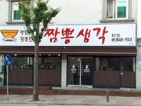 짬뽕생각 용산점