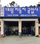 대왕자동차공업사