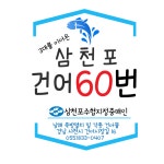 경일건어유통 | 삼천포건어60번유통