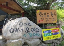 황토농원민박