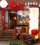 불로만치킨바베큐 가음정시장점