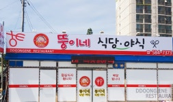 뚱이네