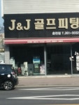 J&J골프피팅춘천점