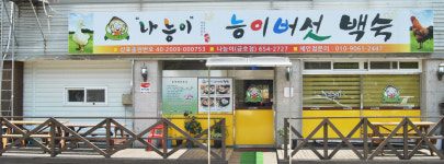 나능이 능이버섯백숙 금호점