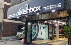워시박스 방이점