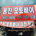용진오토바이