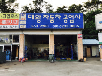 대왕자동차공업사