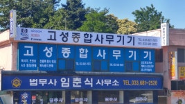 고성종합사무기기