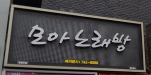 모아노래방