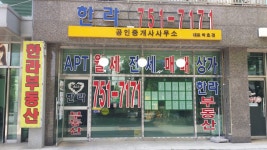 한라공인중개사사무소