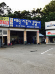 대왕자동차공업사