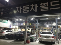 자동차월드