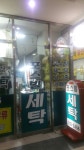포스빌 세탁소