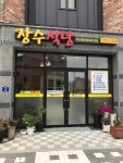 장수식당