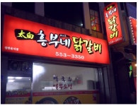 태백흥부네닭갈비
