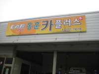 동훈카플러스