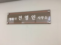 법무사전영인사무소
