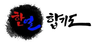 용인대 한얼합기도