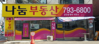 나눔공인중개사사무소