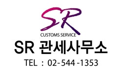 SR관세사무소