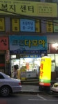 크린다모아 101호점