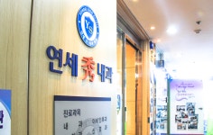 연세수내과의원