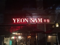 연남주점