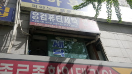현진세탁소