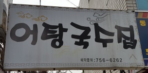 어탕국수집