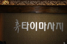휴 타이 마사지