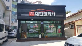 대한렌트카 강릉영업소
