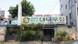 대나무집
