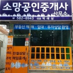 소망공인중개사사무소