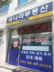 새나라부동산공인중개사무소