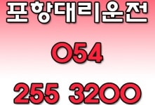 포항통합대리운전