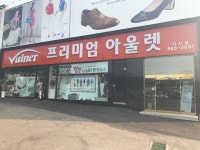 바이네르 프리미엄아울렛 일산식사점