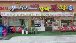 정정숙당진아구동태찜탕 성남점