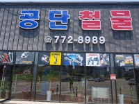 공단철물