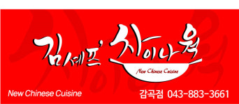 김셰프차이나웍