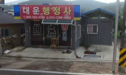 대운행정사