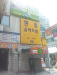 한빛음악학원