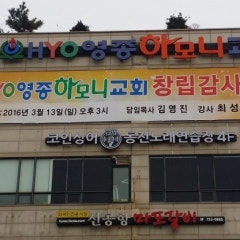 영종국제하모니교회