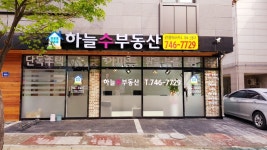 하늘수부동산공인중개사사무소