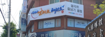 엘리트태권도체육관