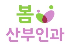 봄산부인과의원